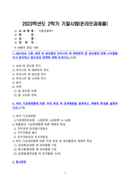 2023년 2학기 방송통신대 식용작물학1 기말과제물)2021년도 기준 세계 벼 생산량과 우리나라 벼 재배면적 및 생산량과 전체 소비량을 조사 분석하고 앞으로의 대책에 대해 논하시오 벼의 기상생태형에 따른 국내 육성 벼 장려품종을 분류하고 재배적 특성을 설명-2