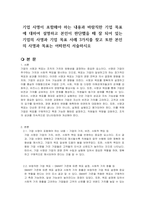 기업 사명이 포함해야 하는 내용과 바람직한 기업 목표에 대하여 설명하고 본인이 판단했을 때 잘 되어 있는 기업의 사명과 기업 목표 사례 3가지를 찾고 또한 본인의 사명과 목표는 어떠한지 서술하시오-1