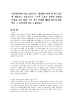 사회복지사의 프로그램이라는 개입변수외에 제 3의 변수에 해당하는 외부요인이 이러한 긍정적 변화에 영향을 미쳤을 수도 있다 어떤 것이 이러한 제3의 변수에 해당할지 그 가능성에 대해 서술하시오-1