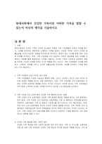 현대사회에서 건강한 가족이란 어떠한 가족을 말할 수 있는지 자신의 생각을 기술하시오-1