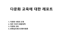 다문화 교육에 대한 레포트-1