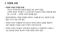 다문화 교육에 대한 레포트-6