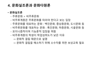 다문화 교육에 대한 레포트-7