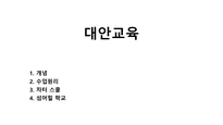 대안교육-1