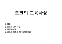 로크의 교육사상-1