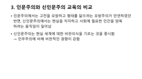 인문주의와 신인문주의 교육 비교-7