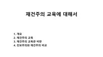 재건주의 교육에 대해서-1