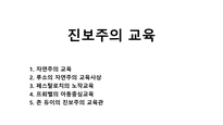 진보주의 교육-1