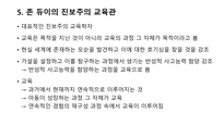 진보주의 교육-9