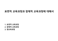 표면적 교육과정과 잠재적 교육과정에 대해서-1