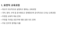 표면적 교육과정과 잠재적 교육과정에 대해서-2