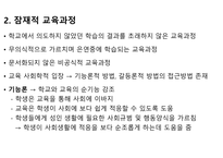 표면적 교육과정과 잠재적 교육과정에 대해서-3