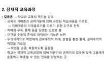 표면적 교육과정과 잠재적 교육과정에 대해서-4