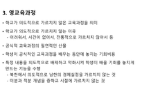 표면적 교육과정과 잠재적 교육과정에 대해서-5