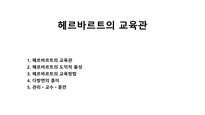 헤르바르트의 교육관-1