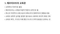 헤르바르트의 교육관-2
