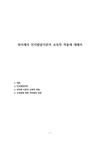 피아제의 인지발달이론의 교육적 적용에 대해서-1