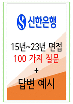 신한은행 100가지 면접 질문 + 답변-1