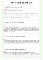 신한은행 100가지 면접 질문 + 답변-4