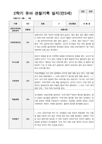 2학기 유아 관찰기록일지 만 3세-1
