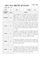 2학기 유아 관찰기록일지 만 3세-9