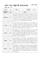 2학기 유아 관찰기록일지 만 3세-13