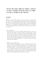 청소년기 발달 특징을 사례를 들어 설명하고, 이러한 발달 특성을 고려하였을 때 청소년을 대상으로 한 생활지도와 상담 시 주의해야 할 점을 서술하시오-1