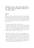 현대사회에서 나타나는 다양한 가족의 유형에 대해 알아보고, 이러한 다양한 가족 유형에 따라 어떠한 부모 교육이 필요한지 논하시오-1