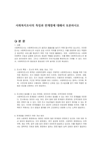 사회복지조사의 특징과 한계점에 대해서 토론하시오-1