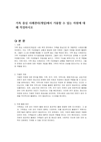 가족 중심 사례관리(개입)에서 가용할 수 있는 자원에 대해 작성하시오-1