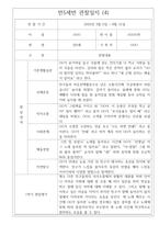 만5세 1년치 관찰일지 및 1학기,2학기 발달평가 (기본생활습관,신체운동,의사소통,사회관계,예술경험,자연탐구) -4