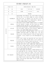 만5세 1년치 관찰일지 및 1학기,2학기 발달평가 (기본생활습관,신체운동,의사소통,사회관계,예술경험,자연탐구) -6