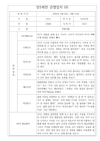 만5세 1년치 관찰일지 및 1학기,2학기 발달평가 (기본생활습관,신체운동,의사소통,사회관계,예술경험,자연탐구) -9