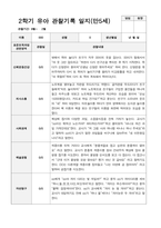 2학기 유아 관찰기록일지 만 5세 23-3