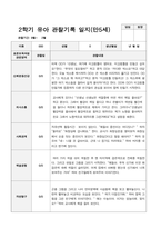 2학기 유아 관찰기록일지 만 5세 23-6