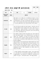 2학기 유아 관찰기록일지 만 5세 23-8