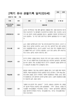 2학기 유아 관찰기록일지 만 5세 23-9