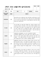 2학기 유아 관찰기록일지 만 5세 23-11