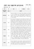 2학기 유아 관찰기록일지 만 5세 23-16