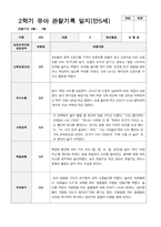 2학기 유아 관찰기록일지 만 5세 23-18