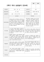 2학기 부모상담일지 만 4세 20-1
