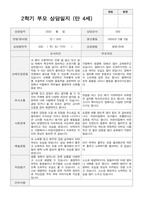 2학기 부모상담일지 만 4세 20-2