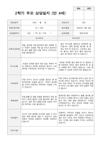 2학기 부모상담일지 만 4세 20-3