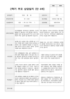 2학기 부모상담일지 만 4세 20-4