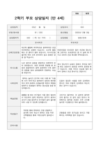 2학기 부모상담일지 만 4세 20-8