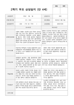 2학기 부모상담일지 만 4세 20-9
