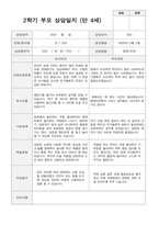 2학기 부모상담일지 만 4세 20-10