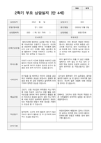 2학기 부모상담일지 만 4세 20-12