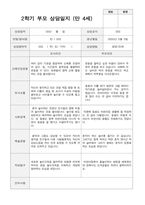 2학기 부모상담일지 만 4세 20-14