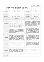2학기 부모상담일지 만 4세 20-17